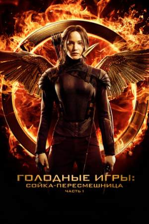 Голодные игры: Сойка-пересмешница. Часть I онлайн